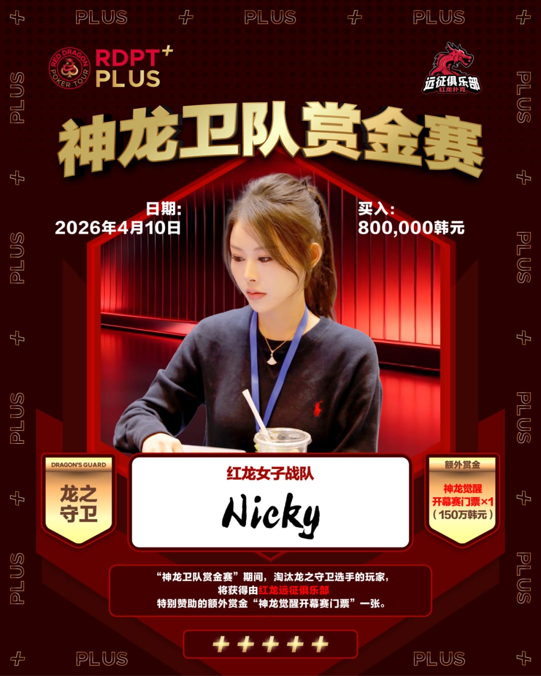 【EV扑克】红龙杯PLUS「龙之守卫」阵容持续揭晓 杨洋 Kitty 杨依晨 Nicky出战