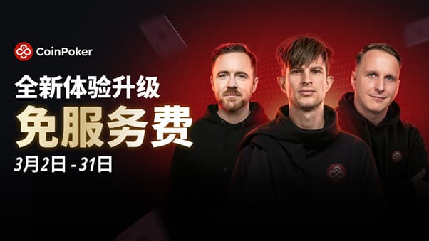 【EV扑克】3月2日重磅升级上线｜CoinPoker系统全面进化，限时免服务费开启