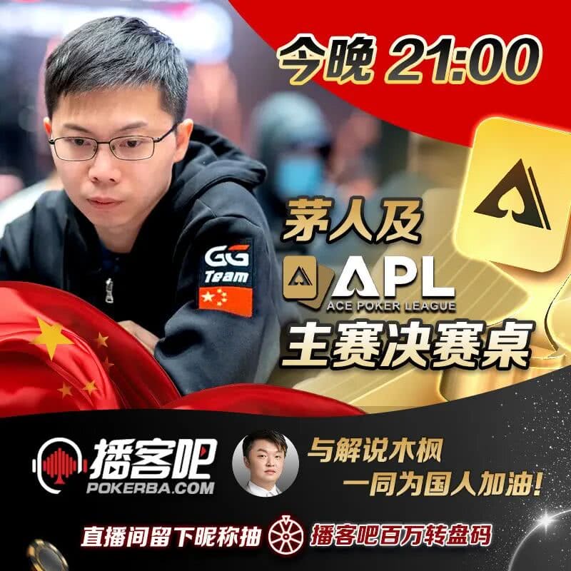 【EV扑克】APL主赛事|茅人及等三位中国选手强势挺进FT,冠军将斩获354万奖励!