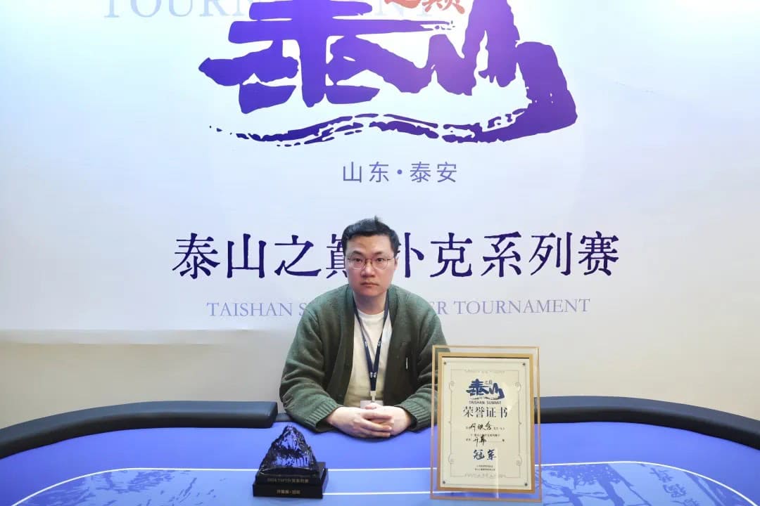 【EV扑克】2026泰山之巅扑克系列赛次日 | 开幕赛加冕，何映含斩获冠军！主赛启航，甲组210人次参赛，王亚辉成今日CL领38人晋级