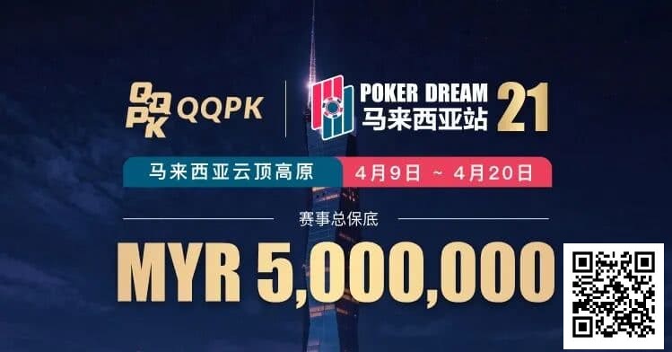【EV扑克】线上票赛3月23日率先开战！PD21云顶站500万保底，早鸟福利限时抢