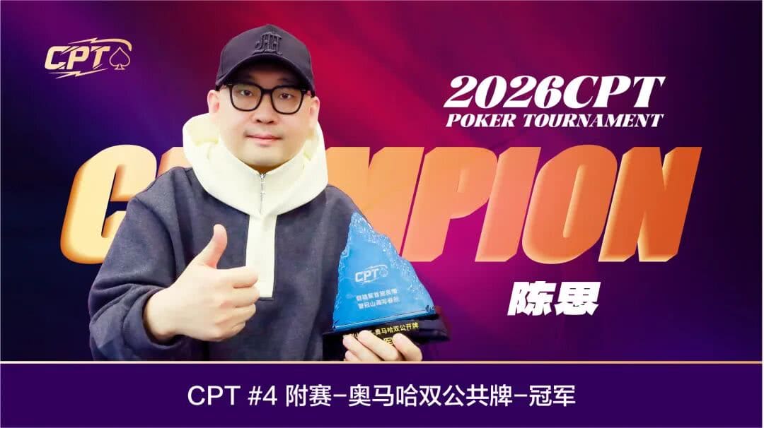【EV扑克】2026葫芦岛CPT紫荆山海杯 | 首日圆满启幕，杨京达开幕赛CL有望加冕，刘洋、李靖晶解锁CPT奖杯