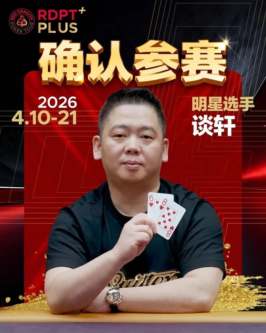 【EV扑克】2026红龙杯PLUS赛程公布：Antonius、谈轩、王烨确认参赛