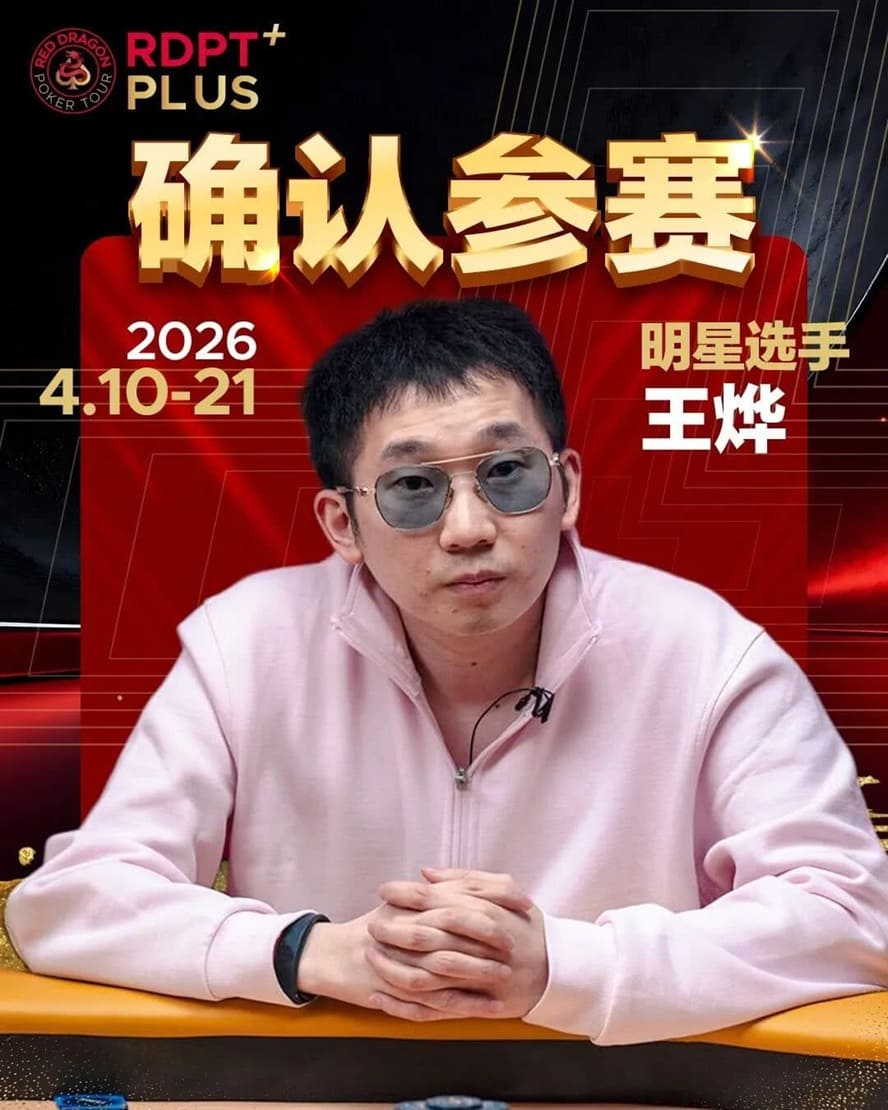 【EV扑克】2026红龙杯PLUS赛程公布：Antonius、谈轩、王烨确认参赛