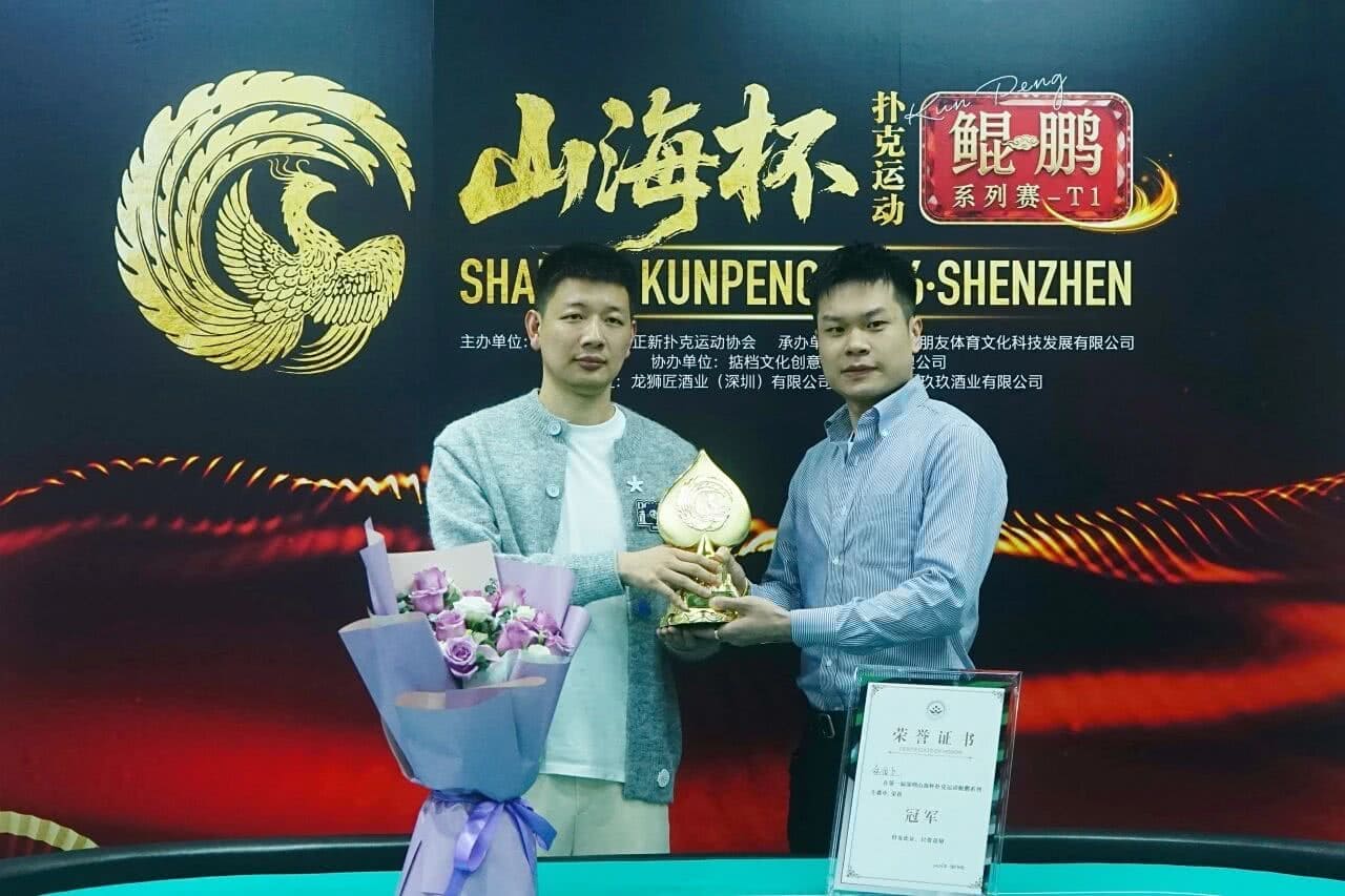 【EV扑克】第一届山海杯鲲鹏系列赛｜圆满落幕！过山车式夺冠！林伯飞加冕山海杯主赛冠军，鹏城霸主诞生，下一届定档5月16日-22日！