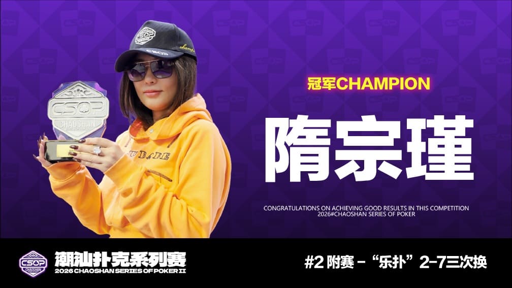 【EV扑克】CSOPⅡ潮汕扑克系列赛全面开战:主赛A组打响,女神赛火热开启