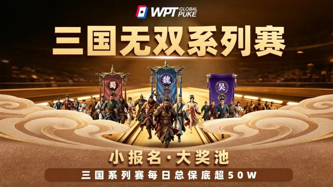 【EV扑克】扑克界的赤壁之战来了！WPTG三国无双系列赛史诗级登场！