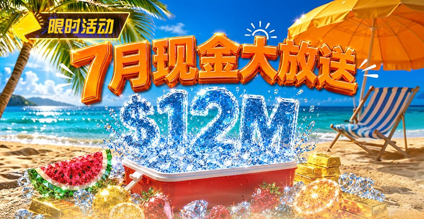 【EV扑克】7月狂欢开启：00万美金现金雨，全游戏都能赢！