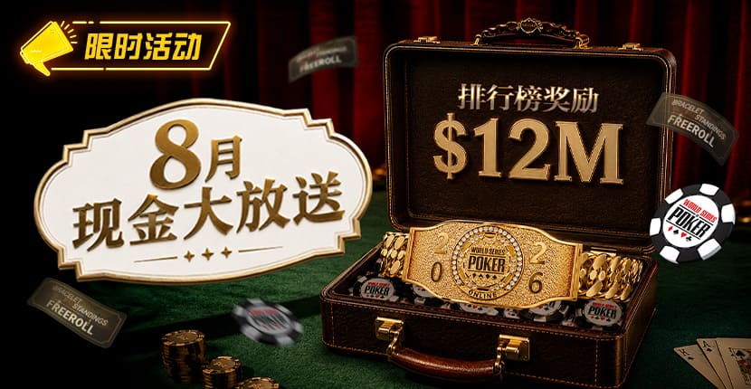 【EV扑克】8月狂欢开启：00万美金现金雨，全游戏都能赢！