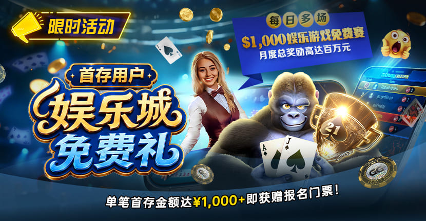 【EV扑克】限时活动：首存用户福利｜/wp-content/uploads/2026/08/DepositorsFreeroll-830x430-1.jpg,000专属娱乐城免费赛门票