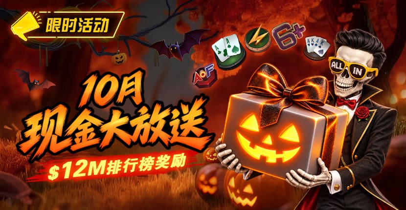 【EV扑克】10月狂欢开启：00万美金现金雨，全游戏都能赢！